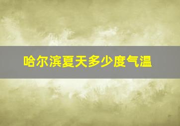 哈尔滨夏天多少度气温