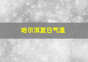 哈尔滨夏日气温