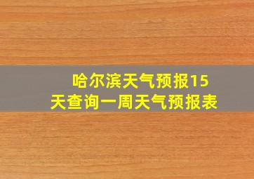 哈尔滨天气预报15天查询一周天气预报表