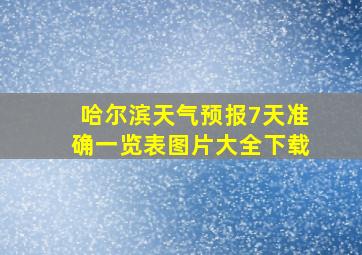 哈尔滨天气预报7天准确一览表图片大全下载