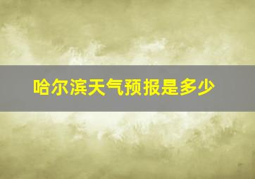 哈尔滨天气预报是多少