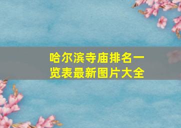 哈尔滨寺庙排名一览表最新图片大全