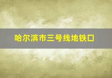 哈尔滨市三号线地铁口