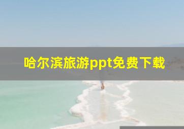 哈尔滨旅游ppt免费下载