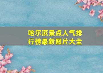 哈尔滨景点人气排行榜最新图片大全