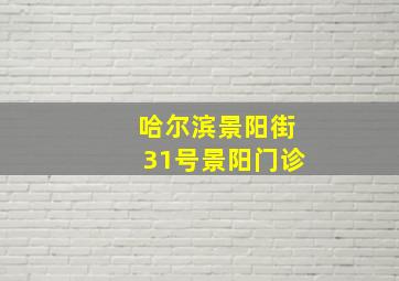 哈尔滨景阳街31号景阳门诊