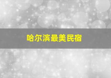 哈尔滨最美民宿