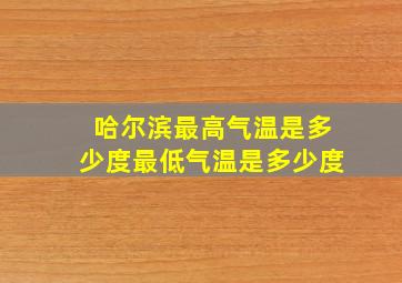 哈尔滨最高气温是多少度最低气温是多少度