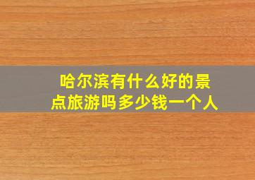 哈尔滨有什么好的景点旅游吗多少钱一个人