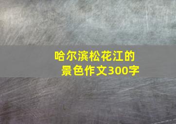 哈尔滨松花江的景色作文300字