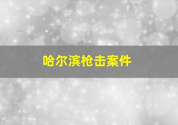 哈尔滨枪击案件