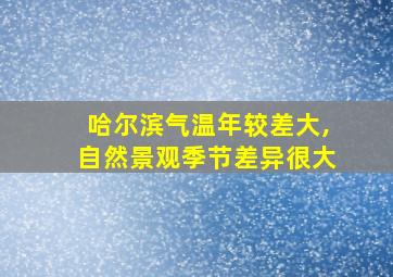 哈尔滨气温年较差大,自然景观季节差异很大