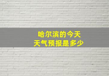 哈尔滨的今天天气预报是多少