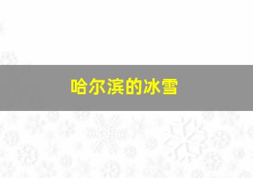 哈尔滨的冰雪