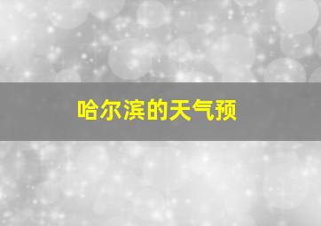 哈尔滨的天气预