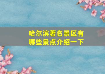 哈尔滨著名景区有哪些景点介绍一下