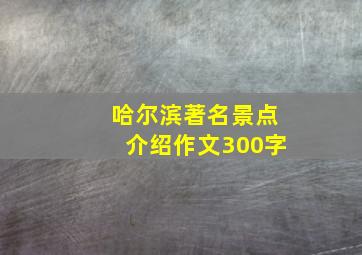 哈尔滨著名景点介绍作文300字