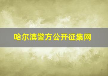 哈尔滨警方公开征集网