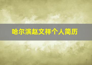 哈尔滨赵文祥个人简历