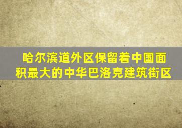 哈尔滨道外区保留着中国面积最大的中华巴洛克建筑街区