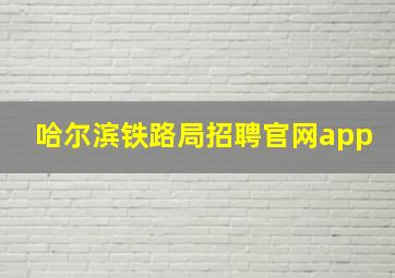 哈尔滨铁路局招聘官网app