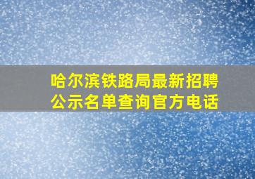 哈尔滨铁路局最新招聘公示名单查询官方电话