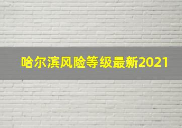 哈尔滨风险等级最新2021