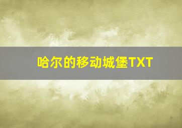 哈尔的移动城堡TXT