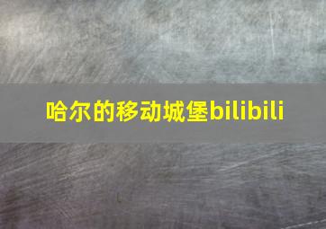 哈尔的移动城堡bilibili