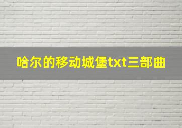 哈尔的移动城堡txt三部曲