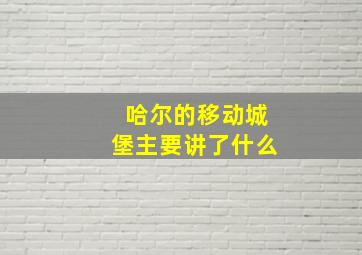 哈尔的移动城堡主要讲了什么