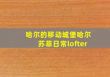 哈尔的移动城堡哈尔苏菲日常lofter