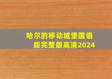 哈尔的移动城堡国语版完整版高清2024