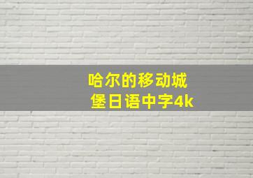 哈尔的移动城堡日语中字4k