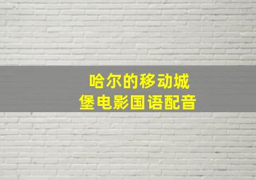 哈尔的移动城堡电影国语配音