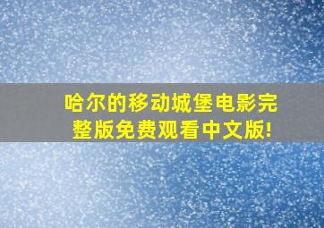 哈尔的移动城堡电影完整版免费观看中文版!