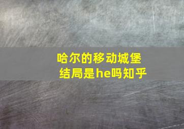 哈尔的移动城堡结局是he吗知乎