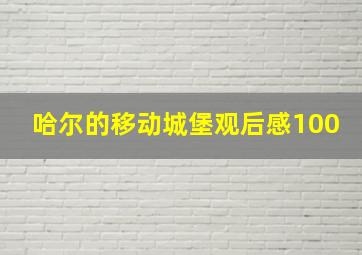 哈尔的移动城堡观后感100