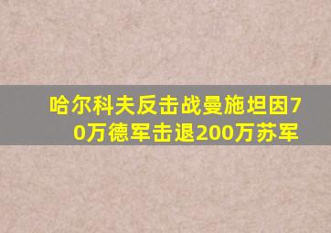 哈尔科夫反击战曼施坦因70万德军击退200万苏军