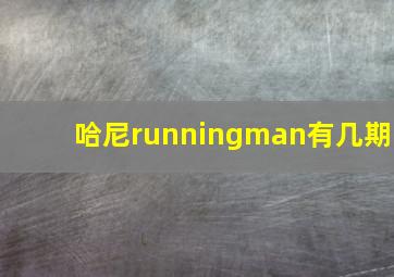 哈尼runningman有几期