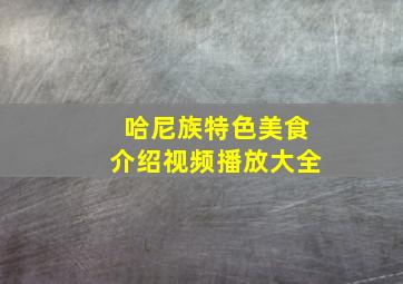 哈尼族特色美食介绍视频播放大全