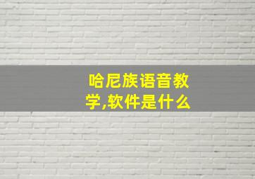 哈尼族语音教学,软件是什么