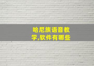 哈尼族语音教学,软件有哪些