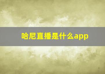 哈尼直播是什么app