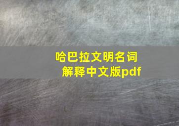 哈巴拉文明名词解释中文版pdf