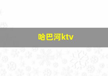 哈巴河ktv