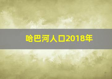 哈巴河人口2018年