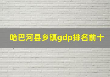 哈巴河县乡镇gdp排名前十