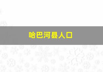 哈巴河县人口