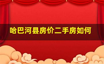 哈巴河县房价二手房如何